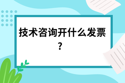 技術(shù)咨詢開票指南 發(fā)票類型與注意事項(xiàng)