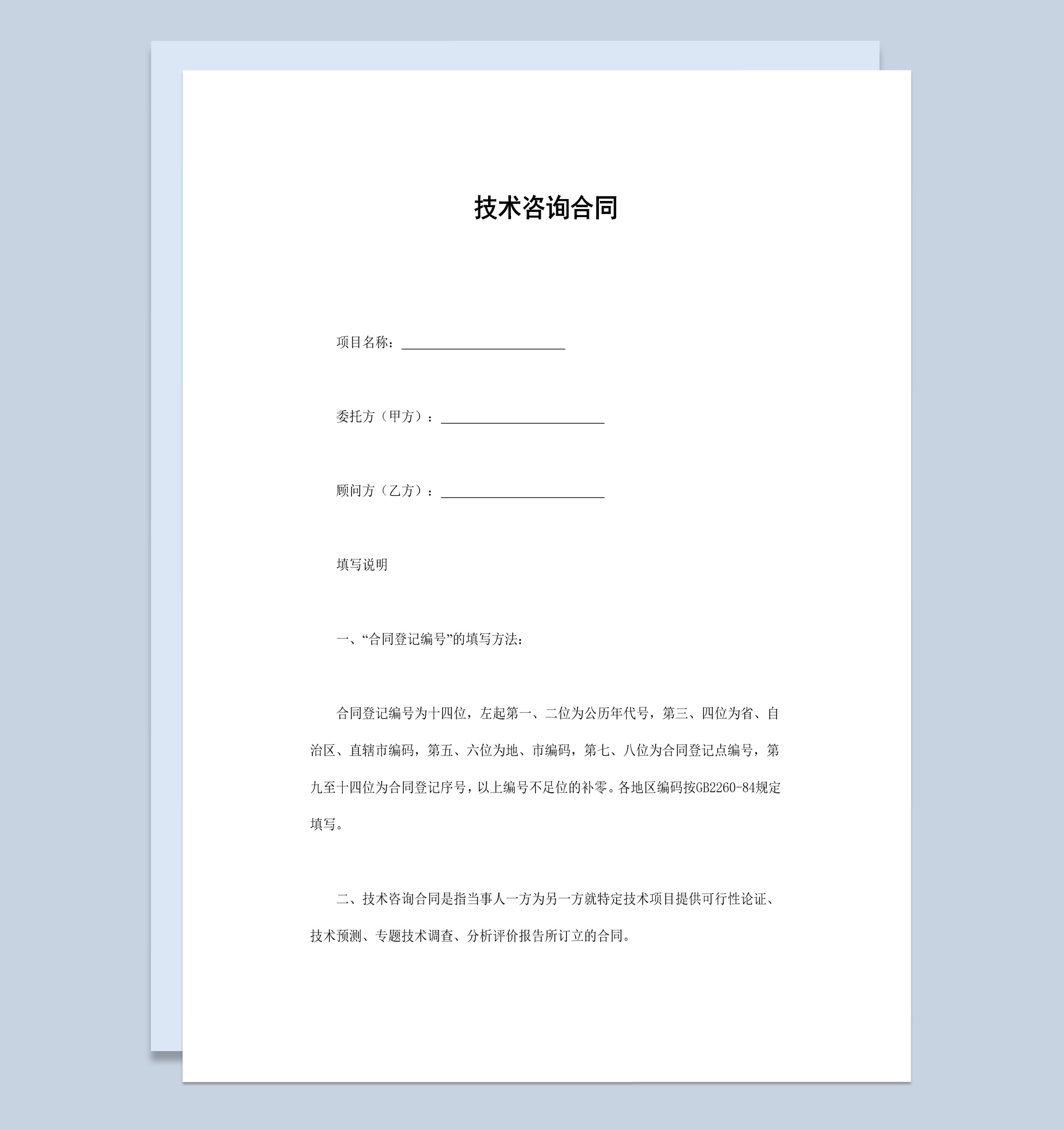 白色經(jīng)典風(fēng)格項(xiàng)目技術(shù)咨詢合同書范本W(wǎng)ord模板