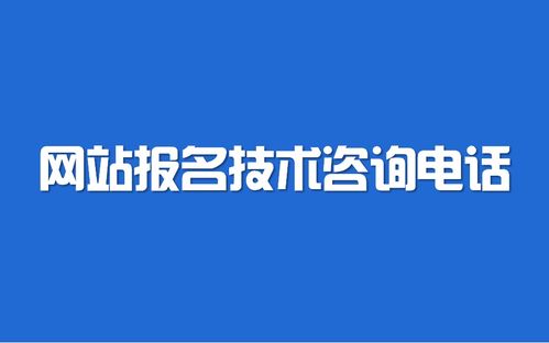 2021年遼寧省公務員考試網站報名技術咨詢指南